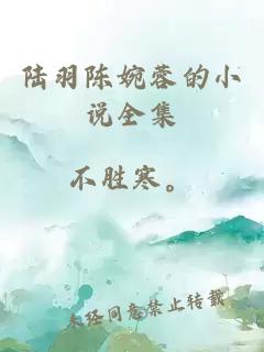 陸羽陳婉蓉的小說(shuō)全集