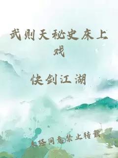 武則天秘史床上戲