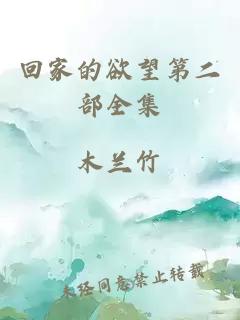 回家的欲望第二部全集
