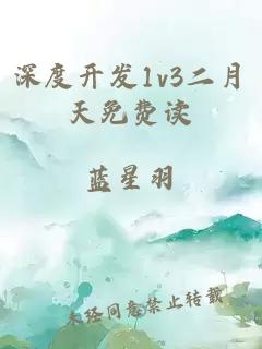 深度開(kāi)發(fā)1v3二月天免費讀