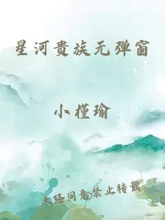 星河貴族無(wú)彈窗