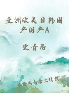 亞洲歐美日韓國產(chǎn)國產(chǎn)A
