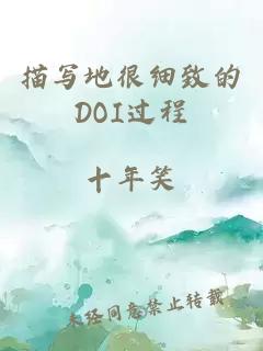描寫(xiě)地很細致的DOI過(guò)程