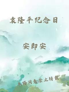 袁隆平紀念日