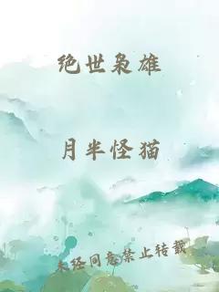 絕世梟雄