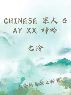 CHINESE 軍人 GAY XX 呻吟
