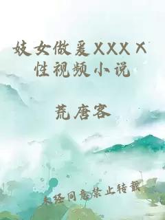 妓女做爰XXXⅩ性視頻小說(shuō)