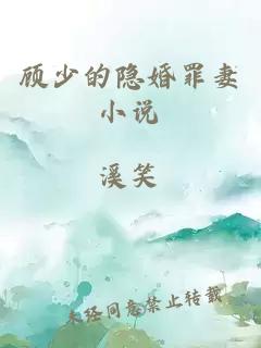 顧少的隱婚罪妻小說(shuō)