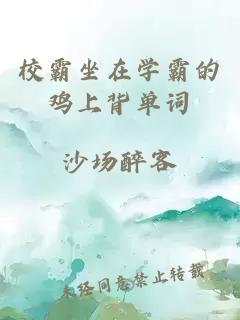 校霸坐在學(xué)霸的雞上背單詞
