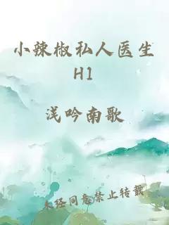 小辣椒私人醫生H1