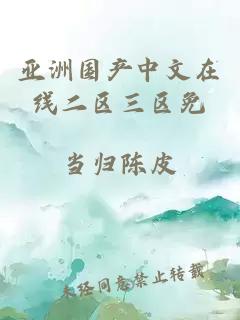 亞洲國產(chǎn)中文在線(xiàn)二區三區免