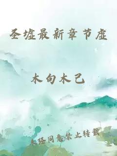 圣墟最新章節虛