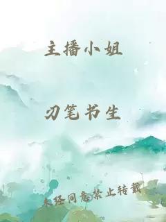 主播小姐