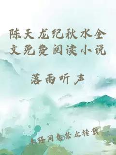 陳天龍紀秋水全文免費閱讀小說(shuō)