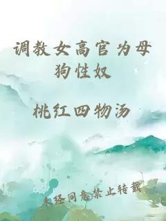 調教女高官為母狗性奴