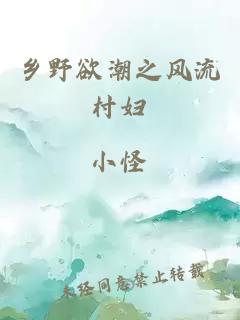 鄉野欲潮之風(fēng)流村婦