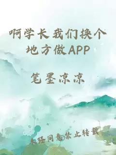 啊學(xué)長(cháng)我們換個(gè)地方做APP