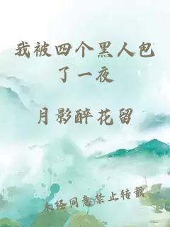 我被四個(gè)黑人包了一夜