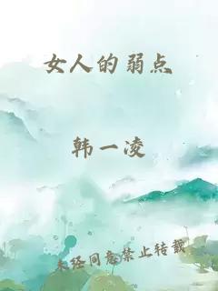 女人的弱點(diǎn)