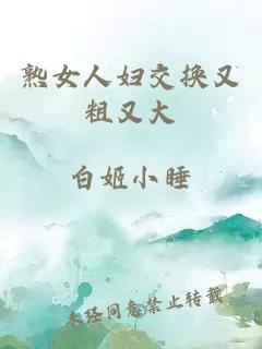 熟女人婦交換又粗又大