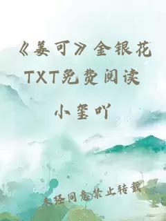 《姜可》金銀花TXT免費閱讀
