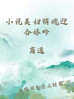 小說(shuō)美婦銷(xiāo)魂迎合嬌吟
