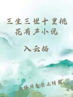三生三世十里桃花有聲小說(shuō)