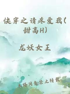 快穿之請疼愛(ài)我(甜高H)