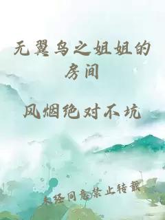 無(wú)翼鳥(niǎo)之姐姐的房間
