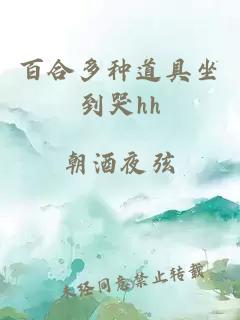 百合多種道具坐到哭hh