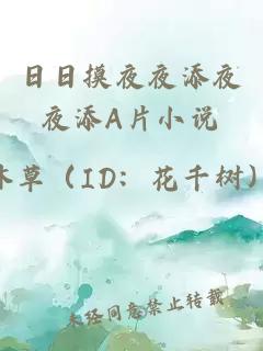 日日摸夜夜添夜夜添A片小說(shuō)