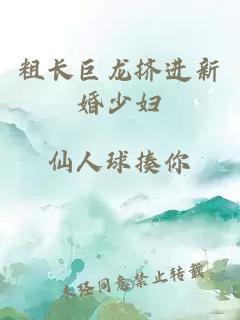 粗長(cháng)巨龍擠進(jìn)新婚少婦