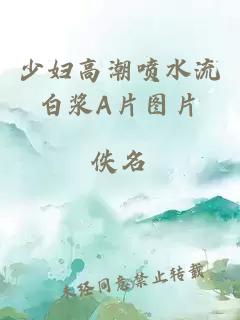 少婦高潮噴水流白漿A片圖片