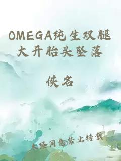 OMEGA純生雙腿大開(kāi)胎頭墜落