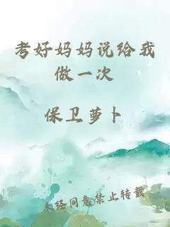 考好媽媽說(shuō)給我做一次