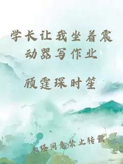 學(xué)長(cháng)讓我坐著(zhù)震動(dòng)器寫(xiě)作業(yè)