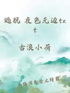 逃脫 夜色無(wú)邊txt