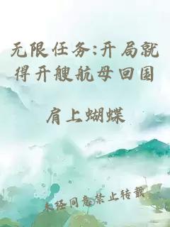 無(wú)限任務(wù):開(kāi)局就得開(kāi)艘航母回國