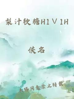 梨汁軟糖H1∨1H