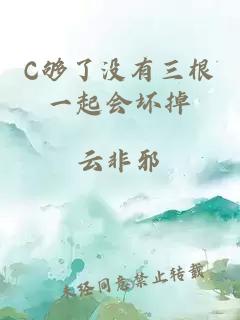 C夠了沒(méi)有三根一起會(huì )壞掉