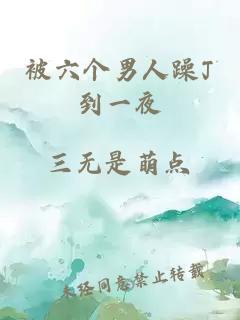 被六個(gè)男人躁J到一夜