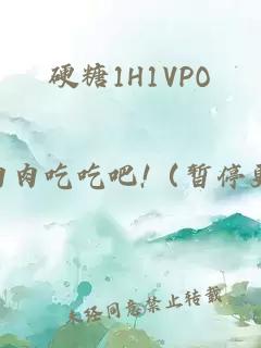 硬糖1H1VPO