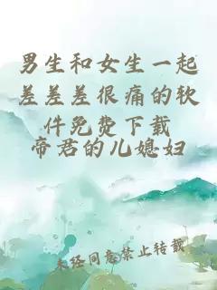 男生和女生一起差差差很痛的軟件免費下載