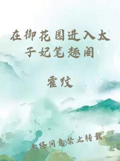 在御花園進(jìn)入太子妃筆趣閣