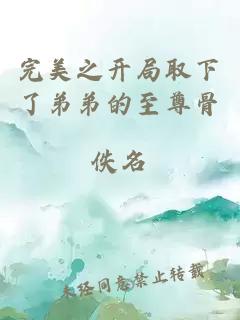 完美之開(kāi)局取下了弟弟的至尊骨
