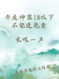 午夜神器18以下不能進(jìn)免費