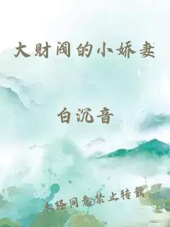 大財閥的小嬌妻