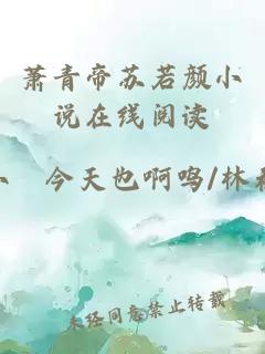 蕭青帝蘇若顏小說(shuō)在線(xiàn)閱讀