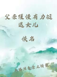 父親緩慢有力挺送女兒