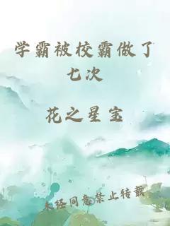 學(xué)霸被校霸做了七次